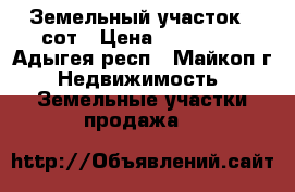 Земельный участок 9 сот › Цена ­ 220 000 - Адыгея респ., Майкоп г. Недвижимость » Земельные участки продажа   